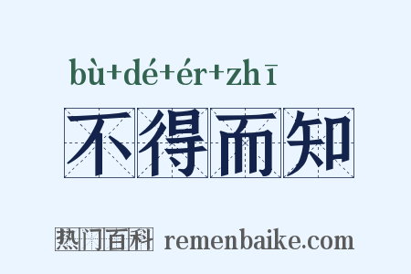 不得而知是什么意思的图片